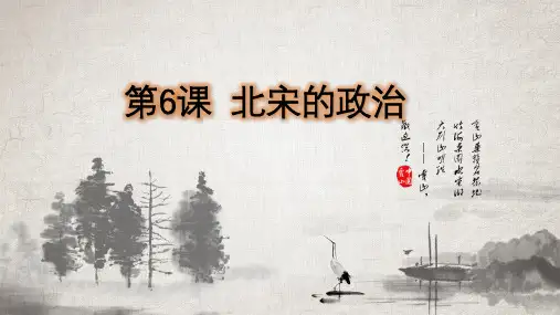 2020-2021学年部编版七年级历史第6课 北宋的政治 课件