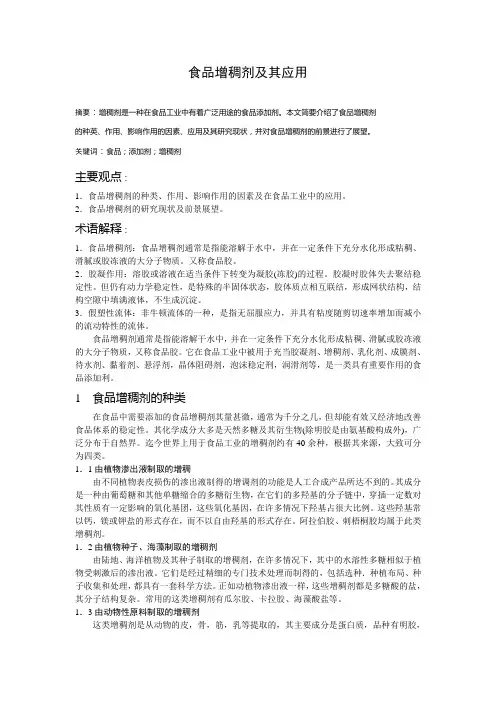 食品增稠剂及其应用