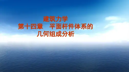 建筑力学课件 第十四章 体系的几何组成分析