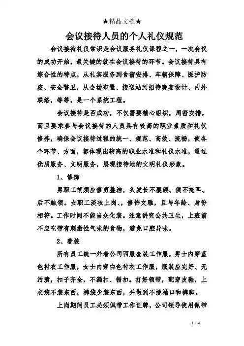 会议接待人员的个人礼仪规范