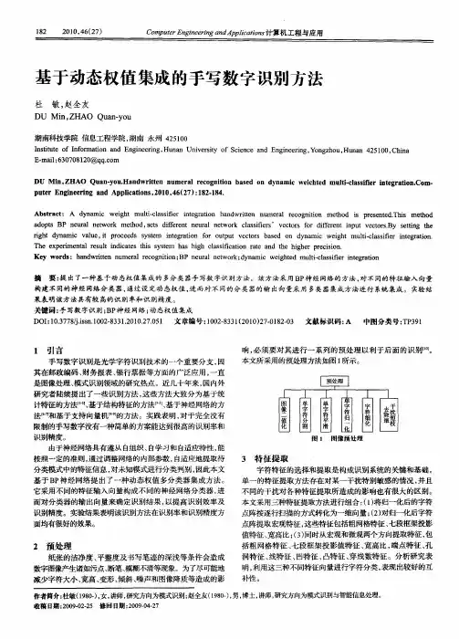 基于动态权值集成的手写数字识别方法