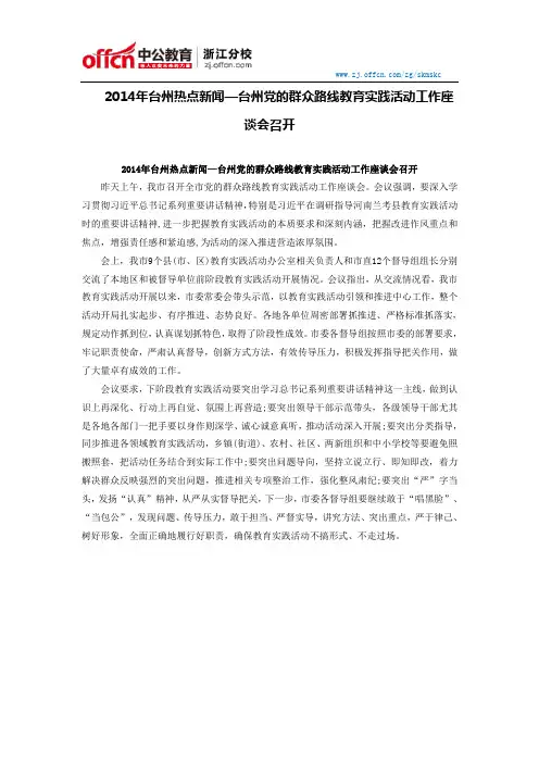 2014年台州热点新闻—台州党的群众路线教育实践活动工作座谈会召开