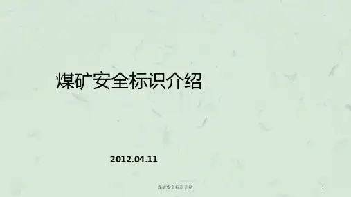 煤矿安全标识介绍课件