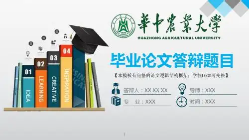 华中农业大学 答辩模版毕业设计学术报告开题报告通用动态PPT模板