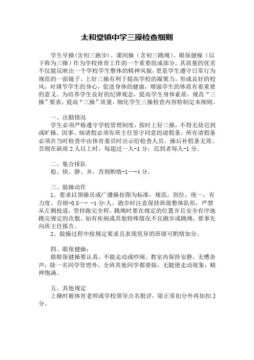 太和堂镇中学三操操检查细则