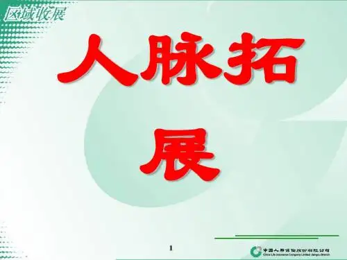 人脉拓展