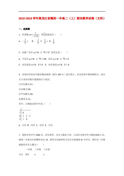 黑龙江省鹤岗一中高二数学上学期期末试卷 文(含解析)
