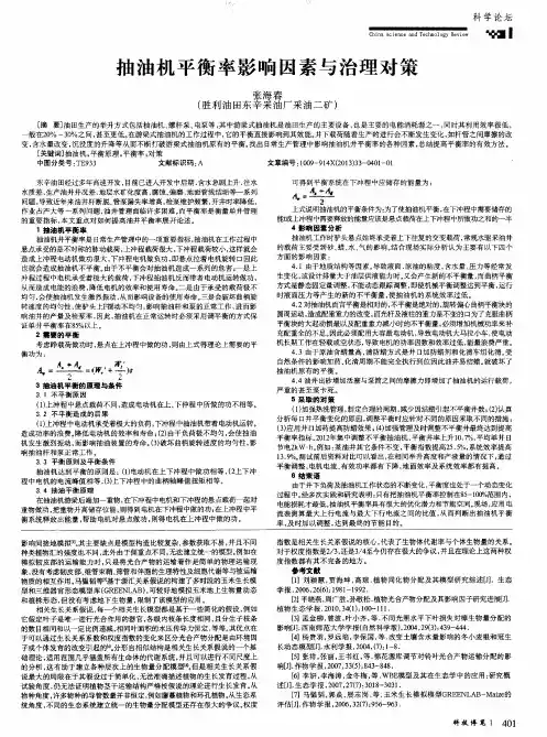 抽油机平衡率影响因素与治理对策