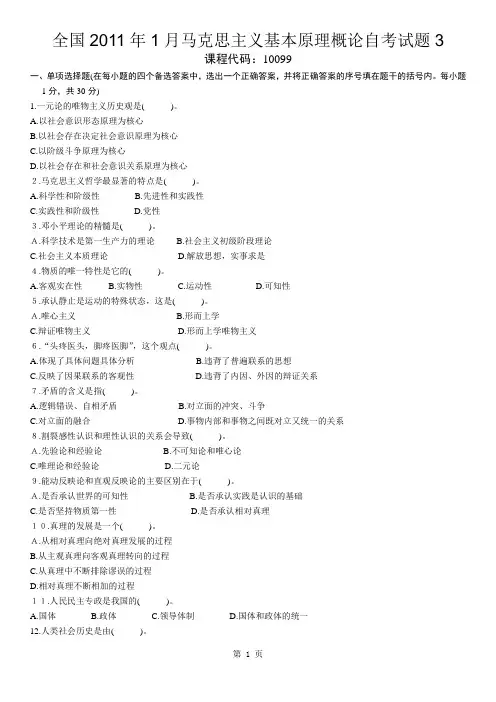 全国2011年1月马克思主义基本原理概论自考试题