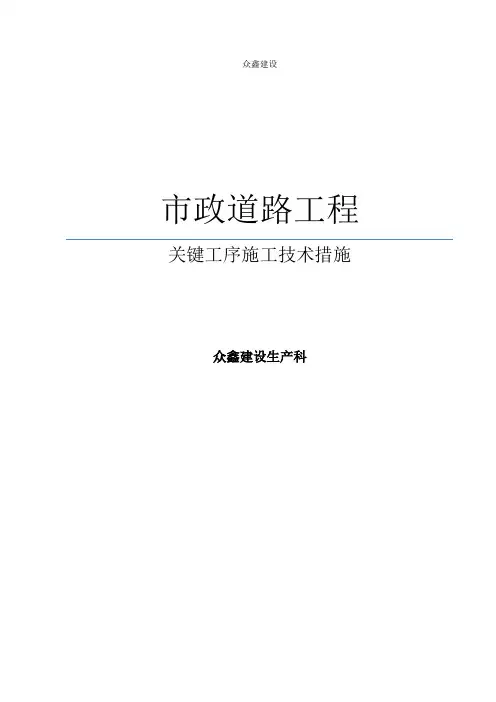 市政道路工程关键工序施工技术措施方案