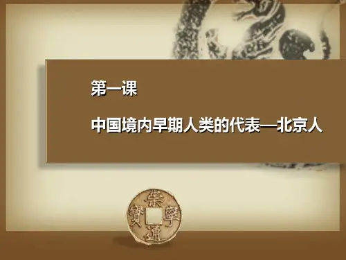 人教部编版七年级历史上册   第1课 中国境内早期人类的代表——北京人课件共38张PPT