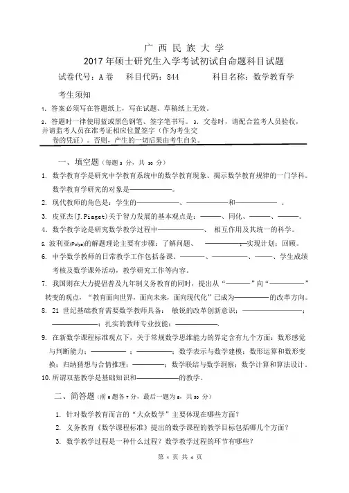 2017年广西民族大学考研真题数学教育学专业课考试试题