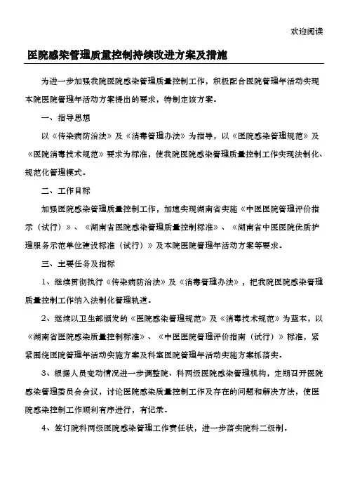 医院感染管理质量控制持续改进方案及措施 (2)