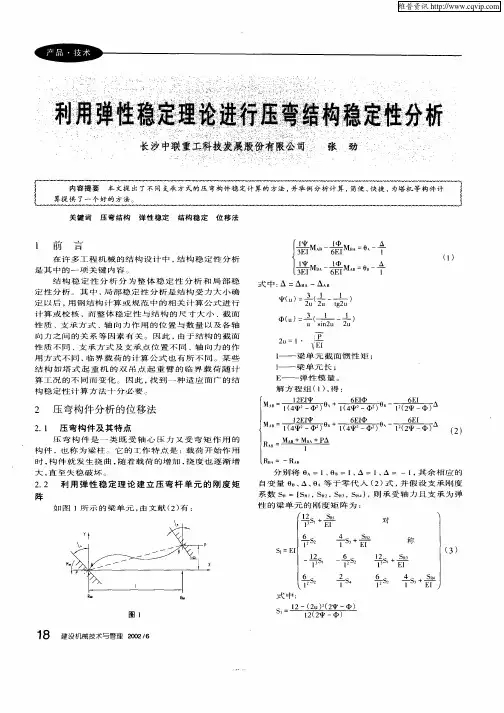 利用弹性稳定理论进行压弯结构稳定性分析