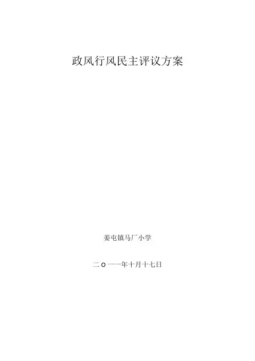 姜屯镇马厂小学政风行风民主评议方案