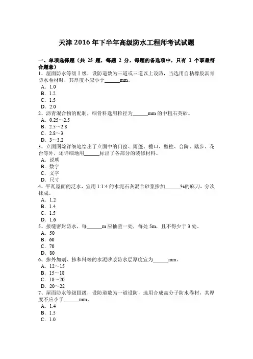 天津2016年下半年高级防水工程师考试试题