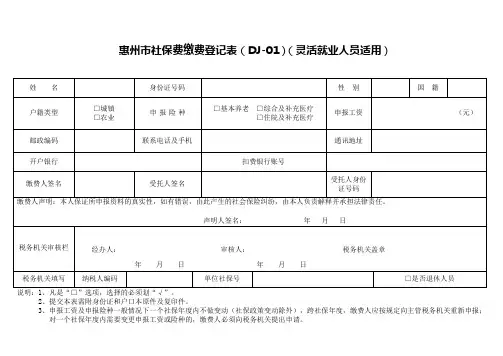 惠州市社保费缴费登记表(DJ-01)(灵活就业人员适用)