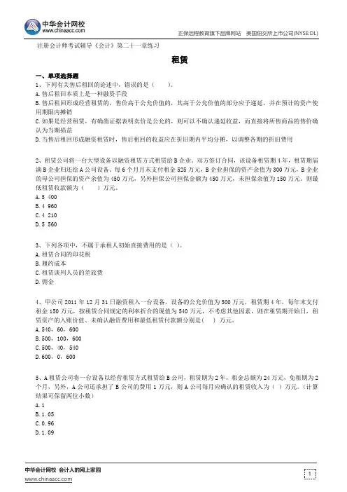 租赁--注册会计师考试辅导《会计》第二十一章练习