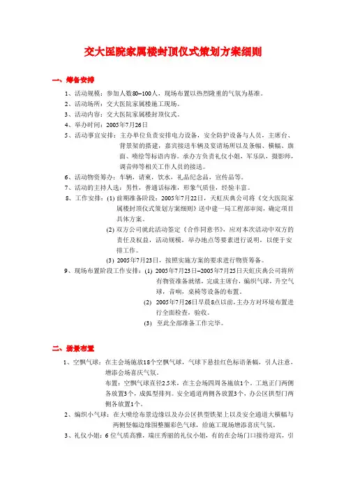 交大医院家属楼封顶仪式策划方案细则