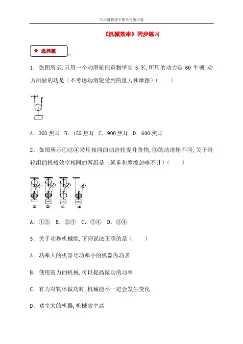 精选新人教版八年级物理下册12.3机械效率测试