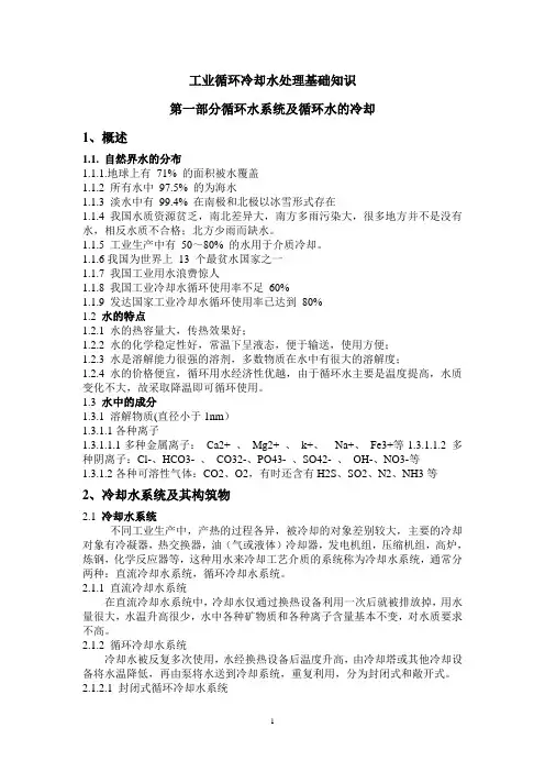 工业循环冷却水处理基础知识