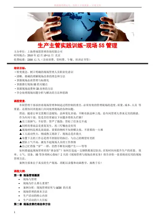 生产主管实践训练-现场5s管理培训