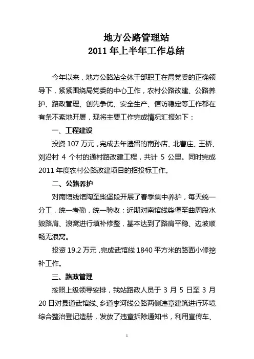 地方公路管理站2011年上半年工作总结