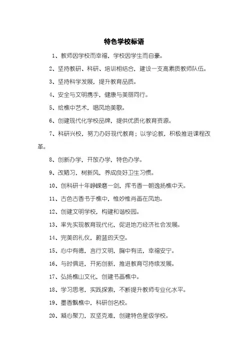 特色学校标语
