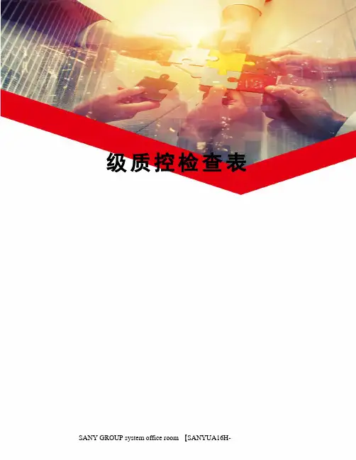 级质控检查表