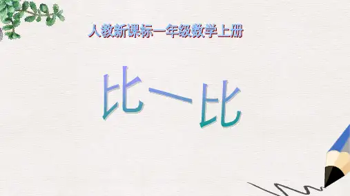 人教版数学一上《比一比》PPT课件1