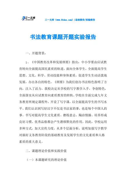 书法教育课题开题实验报告