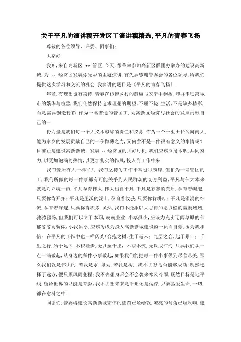 最新-关于平凡的演讲稿 开发区工作者演讲稿精选,平凡的青春飞扬 精品