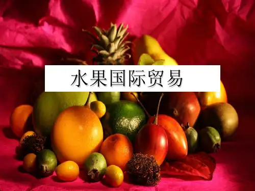 水果国际贸易