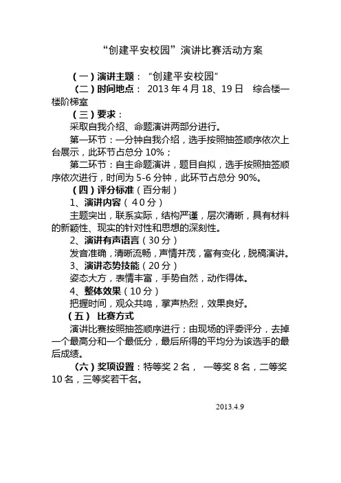 创建平安校园演讲比赛活动方案