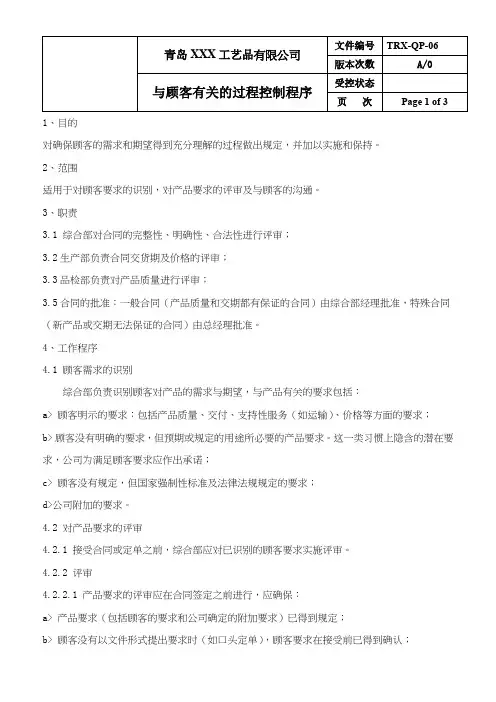 QP-06与顾客有关的过程控制程序