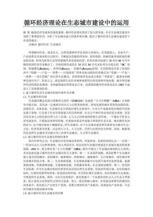循环经济理论在生态城市建设中的运用