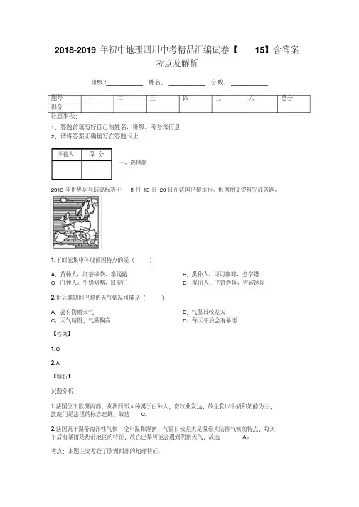 2018-2019年初中地理四川中考精品汇编试卷【15】含答案考点及解析