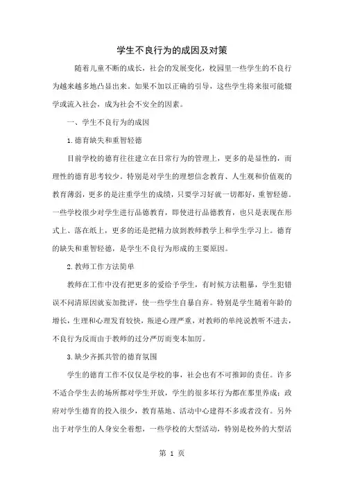学生不良行为的成因及对策共4页