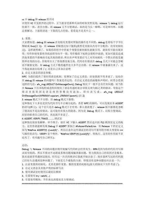 VC中Debug和Release的区别