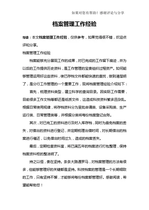 档案管理工作经验