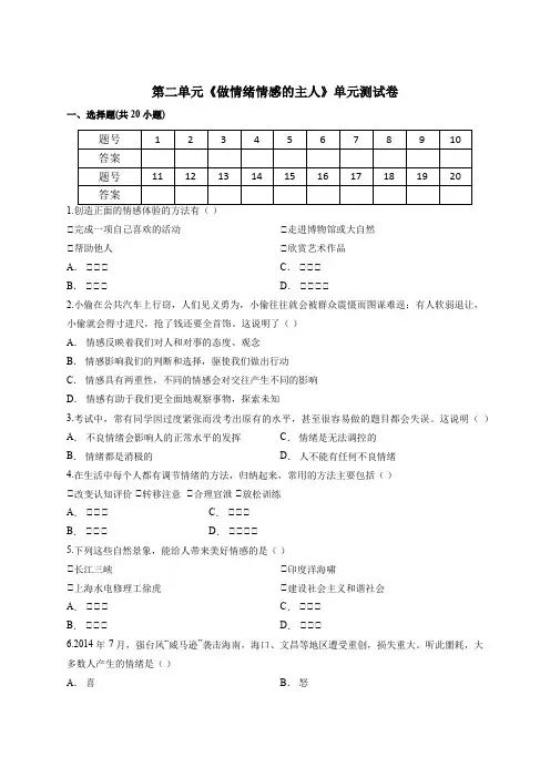 人教版七年级下册道德与法治 第二单元 做情绪情感的主人 测试卷(含答案)