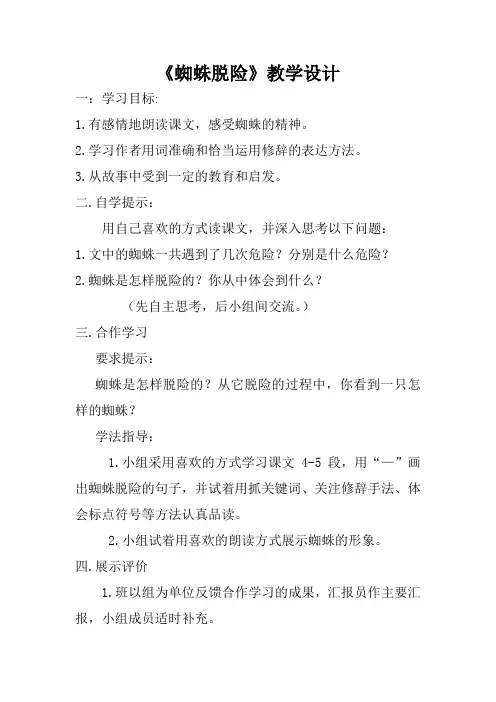 《蜘蛛脱险》教学设计