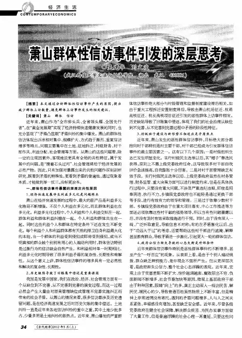 萧山群体性信访事件引发的深层思考
