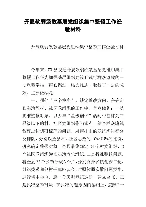开展软弱涣散基层党组织集中整顿工作经验材料