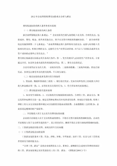 2012年企业所得税费用扣除难点分析与解决