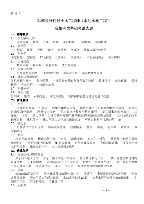 基础大纲——注册土木工程师水利水电大纲