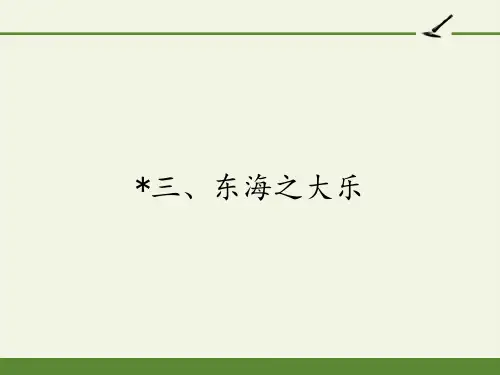 高中语文选修先秦诸子选读课件-5.3 东海之大乐-人教版