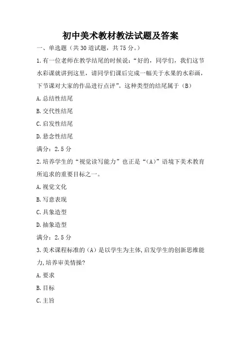 初中美术教材教法试题及答案