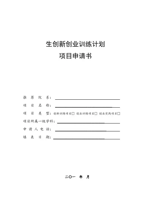 大学生创新创业训练计划项目申请书