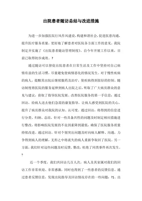 出院患者随访总结与改进措施 2